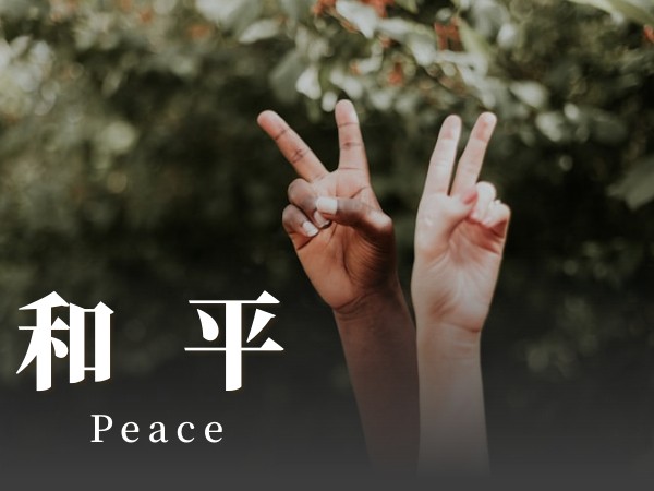 健康心生活主題3：和平
