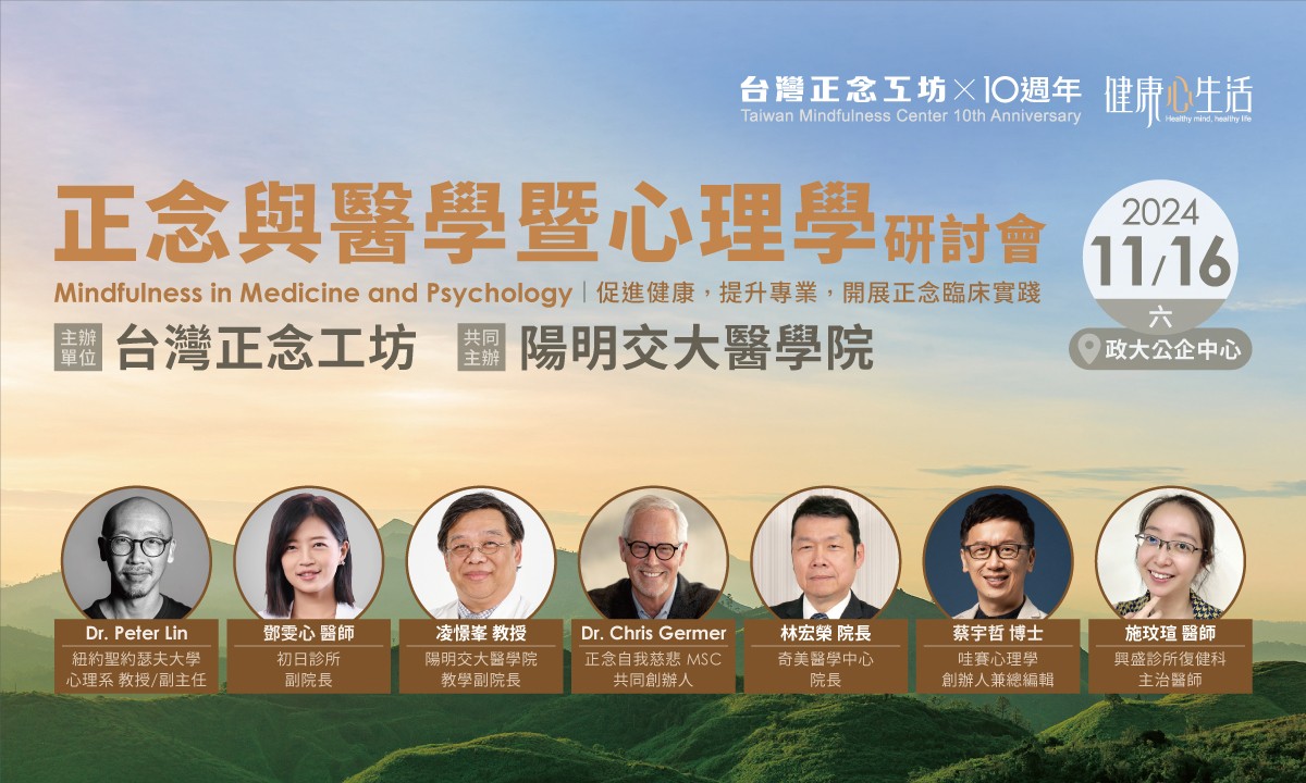 2024 正念與醫學暨心理學研討會 Mindfulness in Medicine and Psychology【錄影觀看票熱賣中】