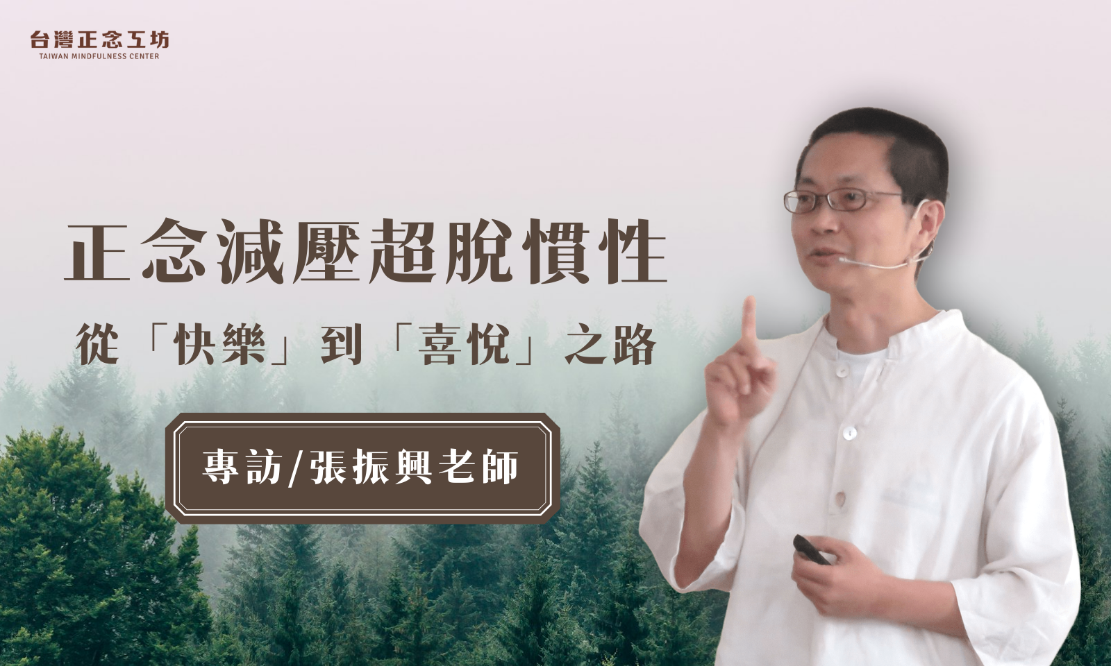 專訪／台灣正念工坊首席講座老師張振興：正念減壓超脫慣性，從「快樂」到「喜悅」之路