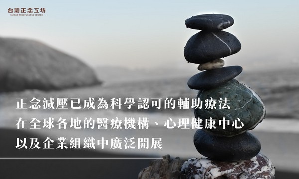 正念減壓已成為一種被科學認可的輔助療法，在全球各地的醫療機構、心理健康中心，以及企業組織中廣泛開展。