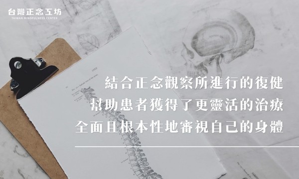 結合正念觀察所進行的復健，幫助患者獲得了更靈活的治療，全面且根本性地審視自己的身體