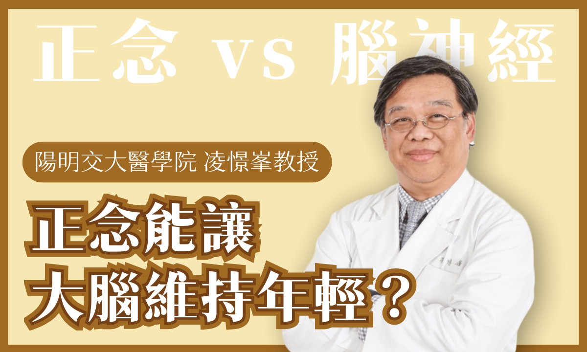 正念能讓大腦維持年輕嗎？腦神經研究解密，科學實證減壓好處多