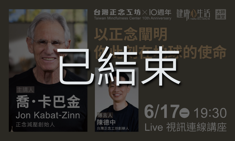 【大師講堂｜Live 視訊連線】當代正念之父—卡巴金 (Jon Kabat-Zinn) 親授：以正念闡明你此刻在地球的使命 (已結束)